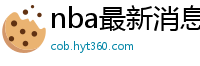 nba最新消息